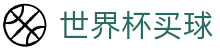 2026美加墨世界杯买球-世界杯竞彩官网_World Cup最新赔率查询